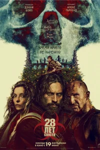 28 лет спустя онлайн
